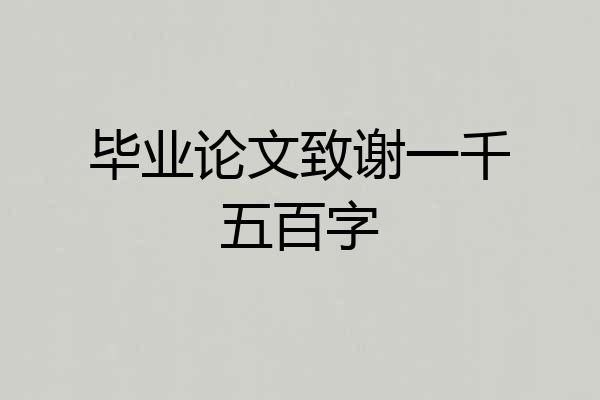 毕业论文致谢一千五百字