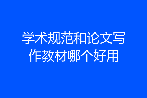 学术规范和论文写作教材哪个好用