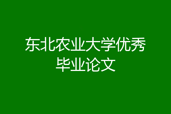 东北农业大学优秀毕业论文