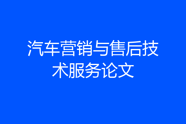 汽车营销与售后技术服务论文
