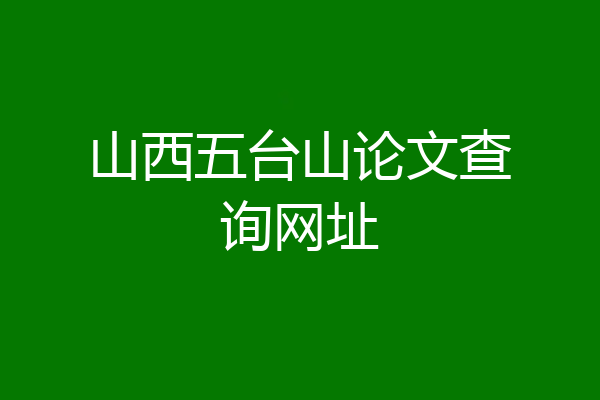 山西五台山论文查询网址