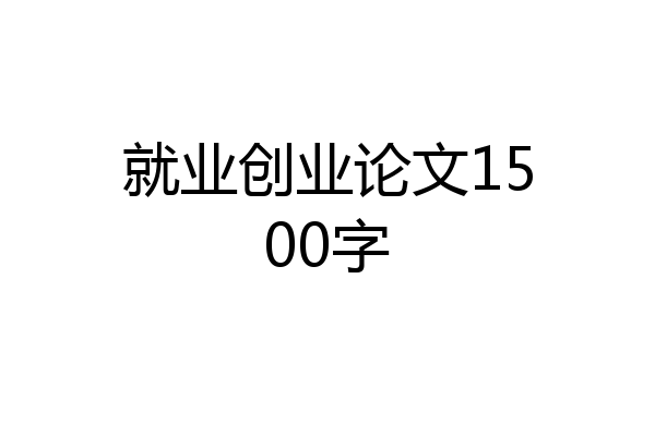 就业创业论文1500字