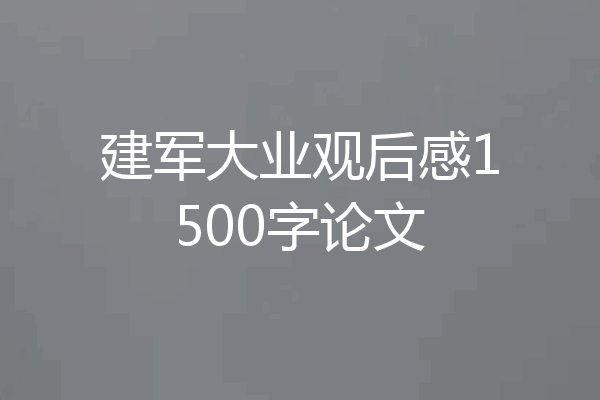 建军大业观后感1500字论文