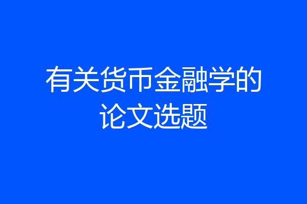 有关货币金融学的论文选题