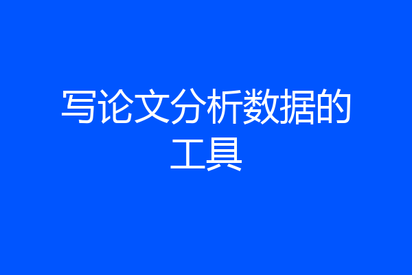 写论文分析数据的工具