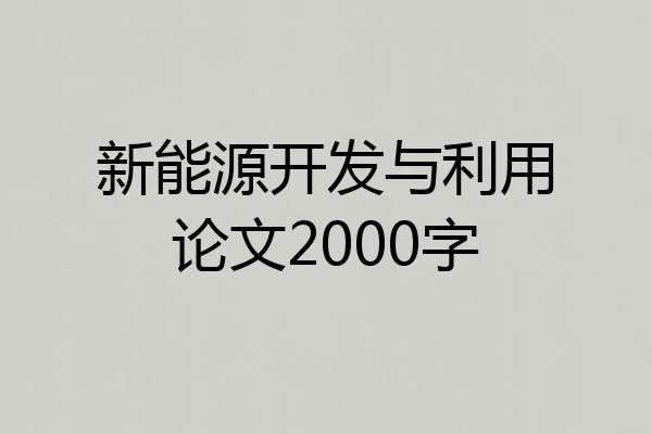 新能源开发与利用论文2000字