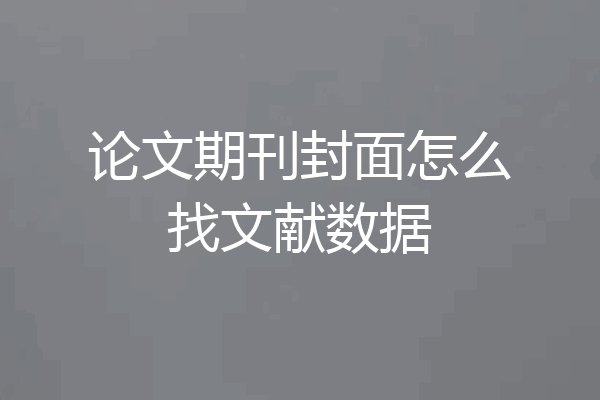 论文期刊封面怎么找文献数据