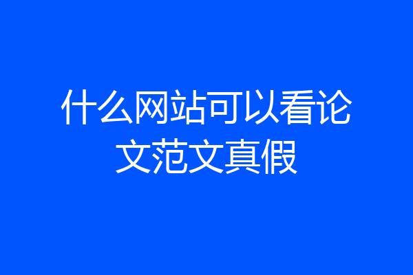 什么网站可以看论文范文真假