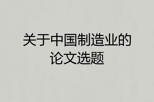 关于中国制造业的论文选题