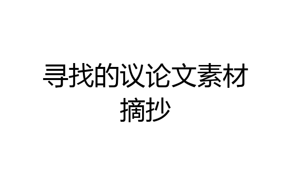 寻找的议论文素材摘抄
