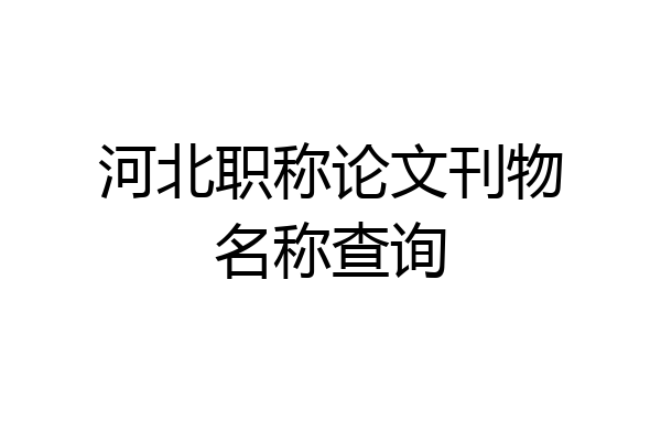 河北职称论文刊物名称查询