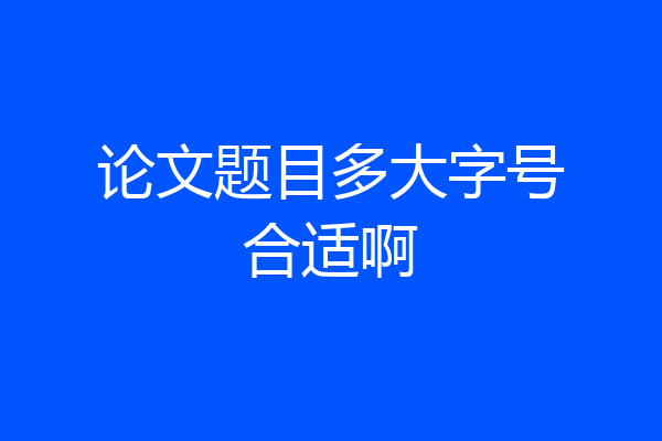 论文题目多大字号合适啊