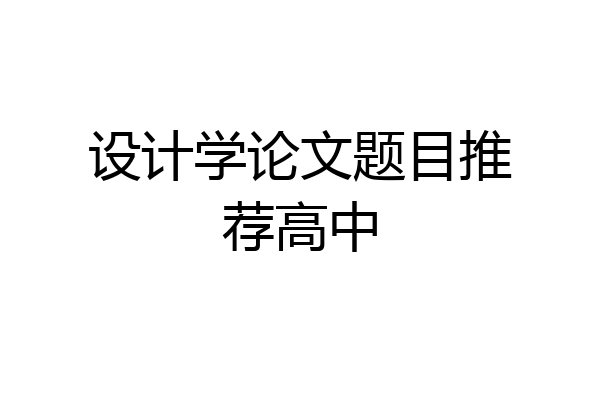 设计学论文题目推荐高中