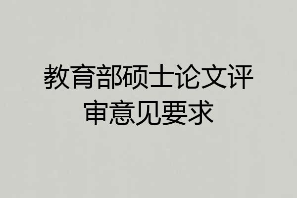 教育部硕士论文评审意见要求