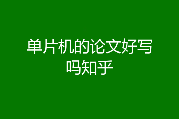 单片机的论文好写吗知乎