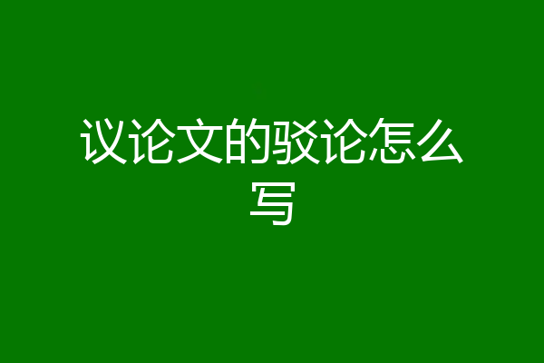议论文的驳论怎么写