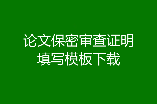 论文保密审查证明填写模板下载