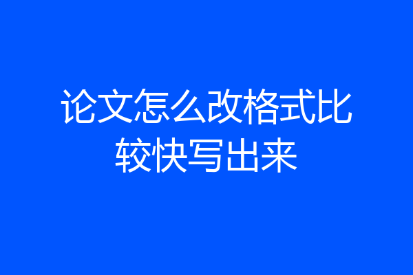 论文怎么改格式比较快写出来