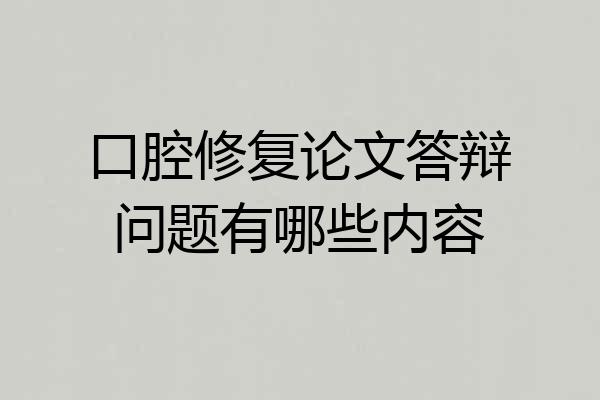 口腔修复论文答辩问题有哪些内容