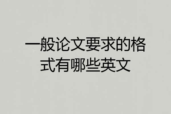 一般论文要求的格式有哪些英文