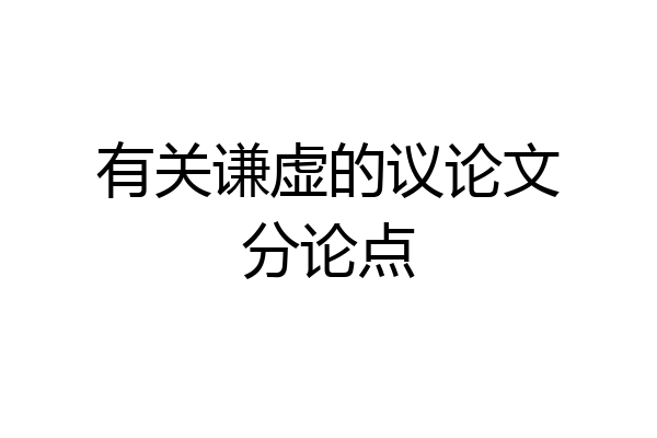 有关谦虚的议论文分论点