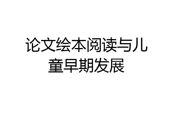 论文绘本阅读与儿童早期发展