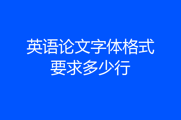 英语论文字体格式要求多少行