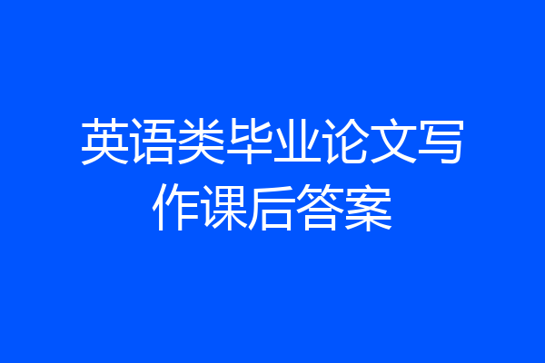 英语类毕业论文写作课后答案
