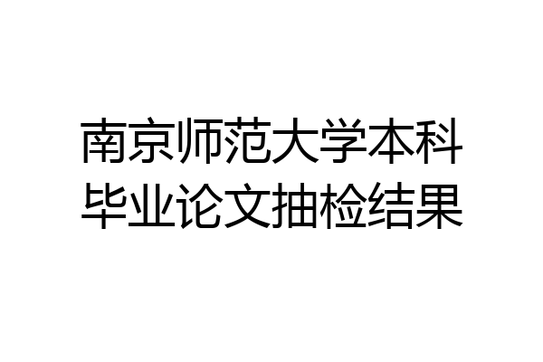南京师范大学本科毕业论文抽检结果