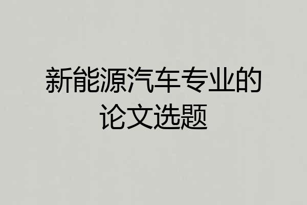 新能源汽车专业的论文选题