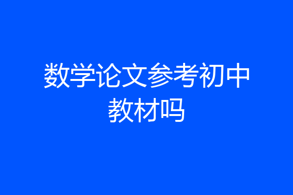 数学论文参考初中教材吗