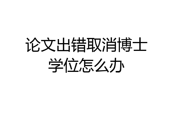 论文出错取消博士学位怎么办