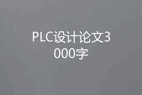 PLC设计论文3000字