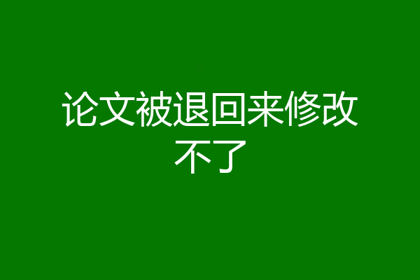 论文被退回来修改不了