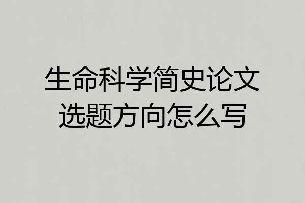 生命科学简史论文选题方向怎么写
