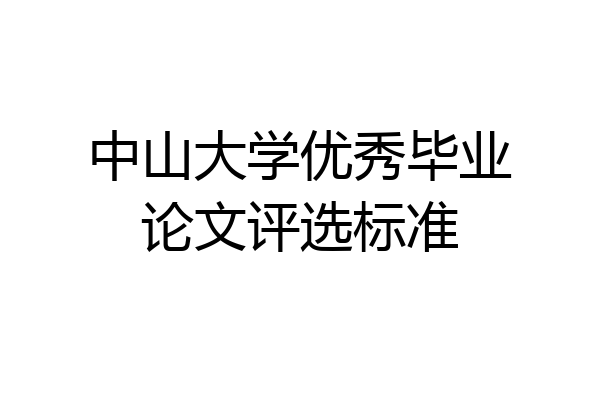 中山大学优秀毕业论文评选标准