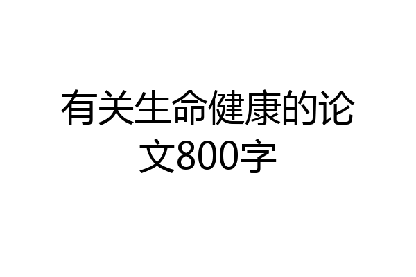 有关生命健康的论文800字