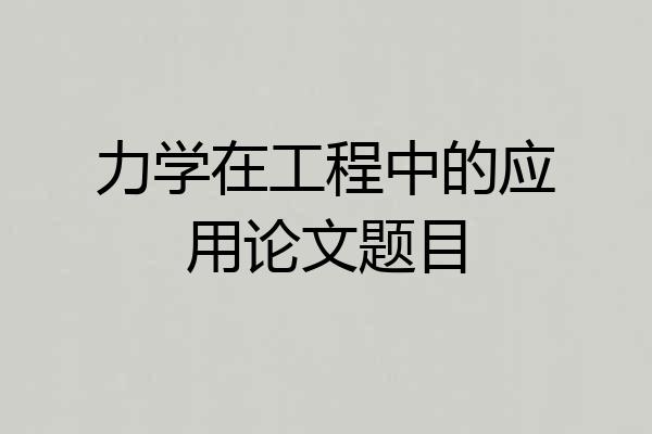 力学在工程中的应用论文题目