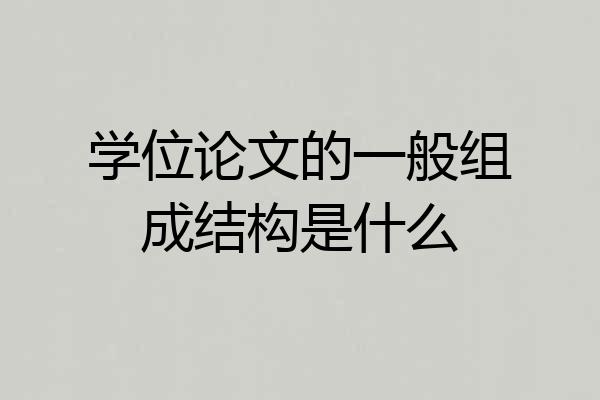 学位论文的一般组成结构是什么