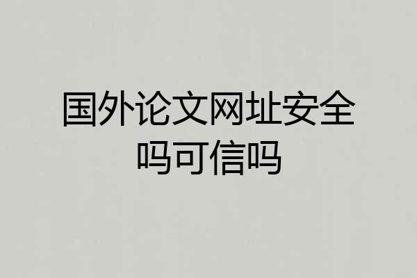 国外论文网址安全吗可信吗