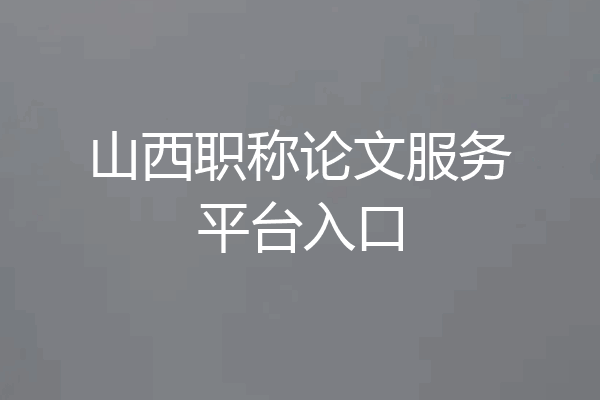 山西职称论文服务平台入口
