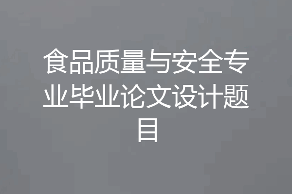 食品质量与安全专业毕业论文设计题目