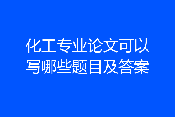 化工专业论文可以写哪些题目及答案
