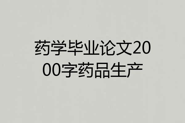 药学毕业论文2000字药品生产