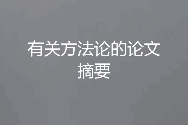 有关方法论的论文摘要