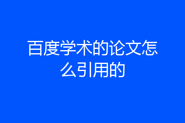 百度学术的论文怎么引用的