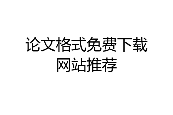 论文格式免费下载网站推荐