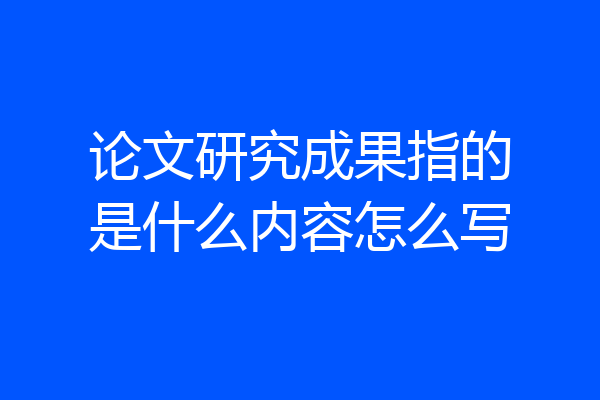 论文研究成果指的是什么内容怎么写