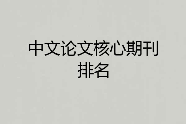 中文论文核心期刊排名