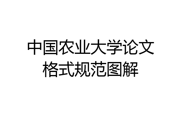 中国农业大学论文格式规范图解